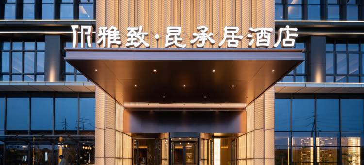 常熟雅致昆承居酒店图片