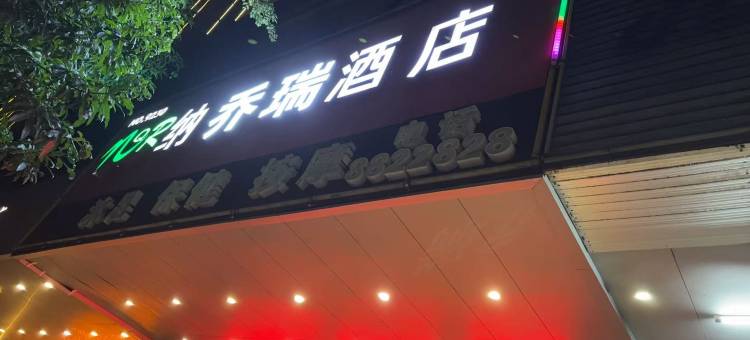 阳江纳乔瑞酒店(百利广场店)图片