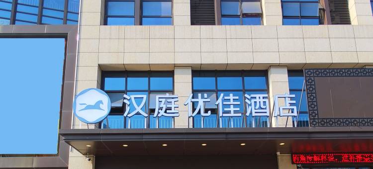 汉庭优佳酒店(海宁中国皮革城店)图片