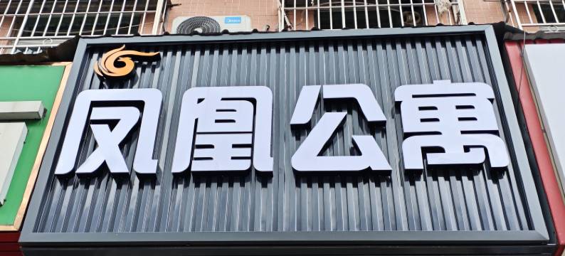 中山凤凰公寓(明珠站店)图片