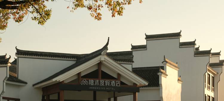 宁海前童古镇隐沫度假酒店图片