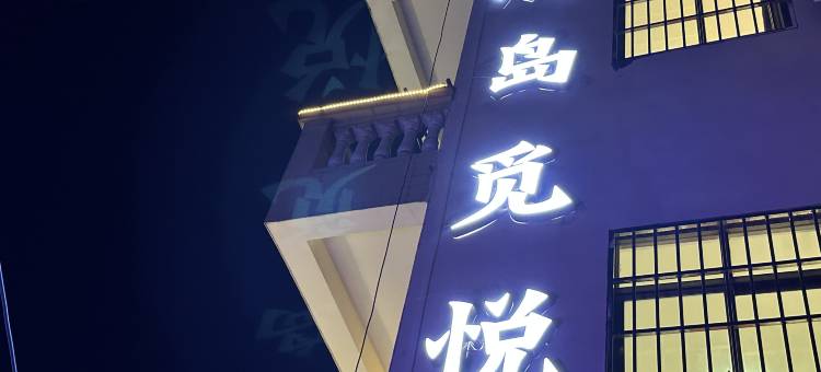 涠岛觅悦民宿图片