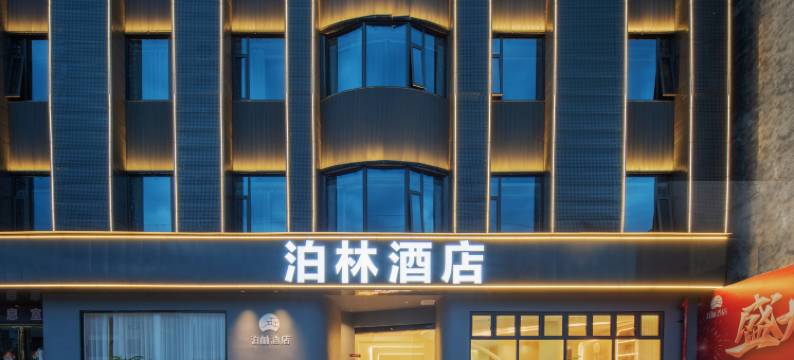 宜章一六泊林酒店图片