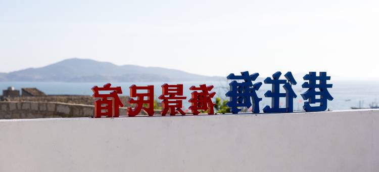 平潭巷往海海景民宿(坛南湾白金沙滩店)图片