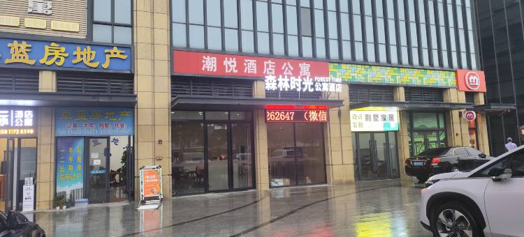 森林时光公寓酒店(清远银盏森林温泉店)图片