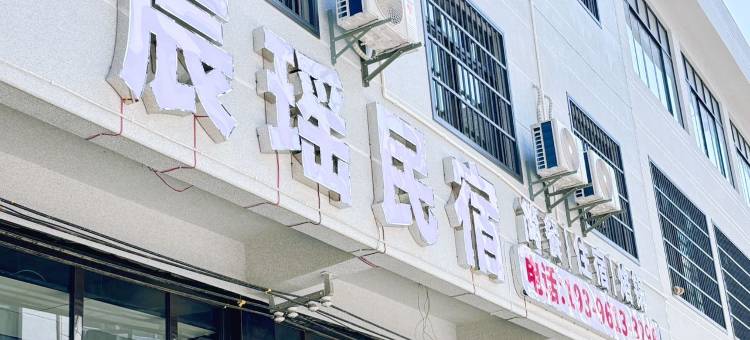 织金辰瑶民宿图片