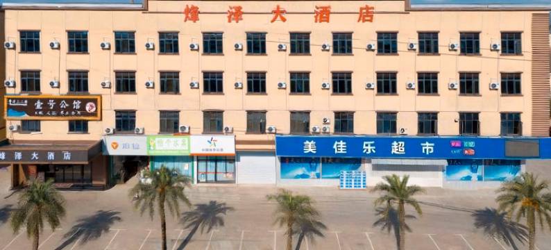 烽泽大酒店(抚州宜黄丰厚商贸城店)图片