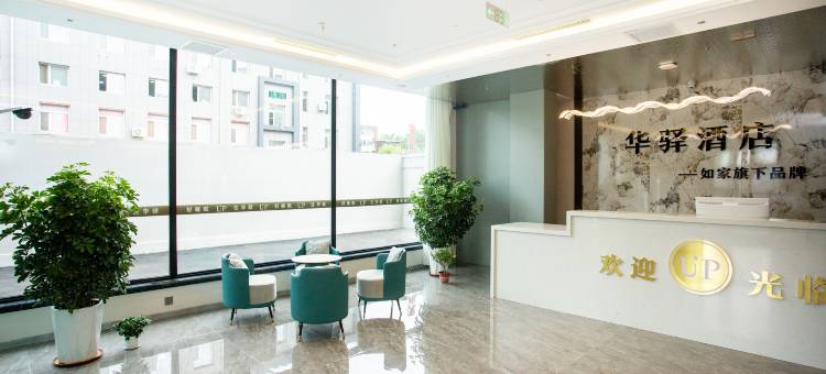 如家UP华驿智旅酒店(长春卫星广场店)图片
