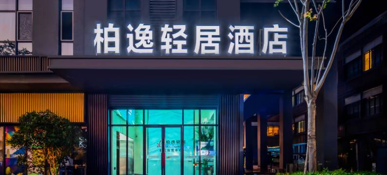 柏逸轻居酒店(济宁吾悦广场店)图片