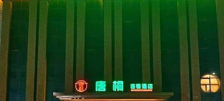 唐桐连锁酒店(北京大道店)图片