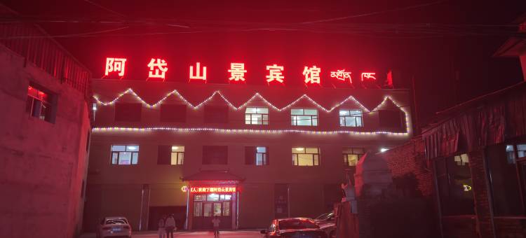 化隆扎巴阿岱山景宾馆图片