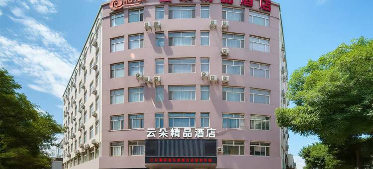 云朵精品酒店(银川新华街南门广场店)图片
