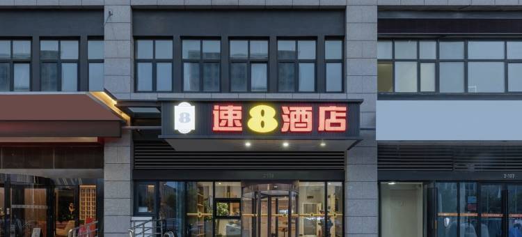 速8酒店(济南彭家庄地铁站历城二中店)图片