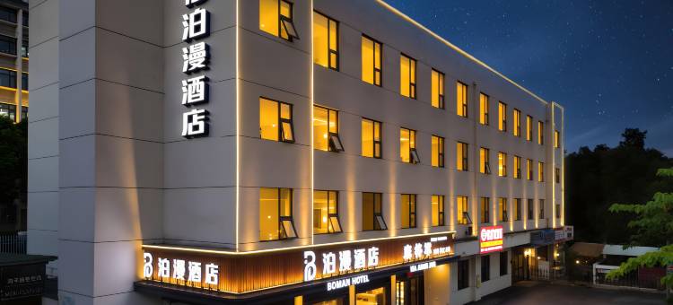 泊漫酒店(武汉大学人民医院东院店)图片