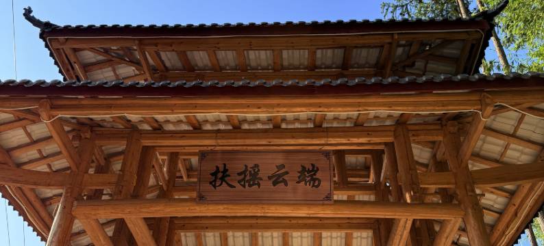 九皇山扶摇云端精品民宿图片