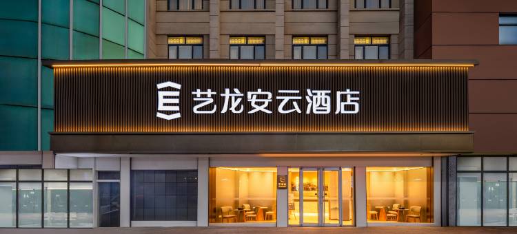 艺龙安云酒店(如东岔河中学店)图片