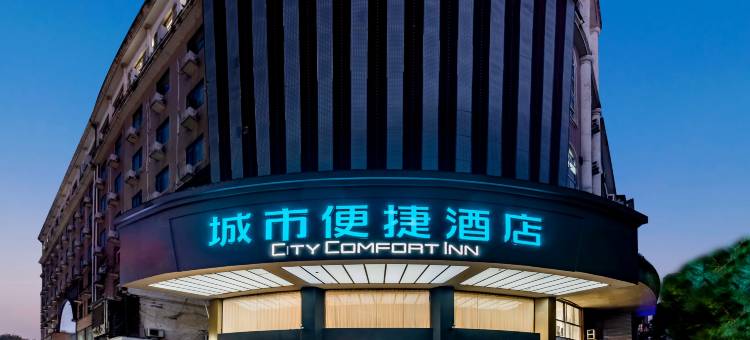 城市便捷酒店(上饶鄱阳店)图片