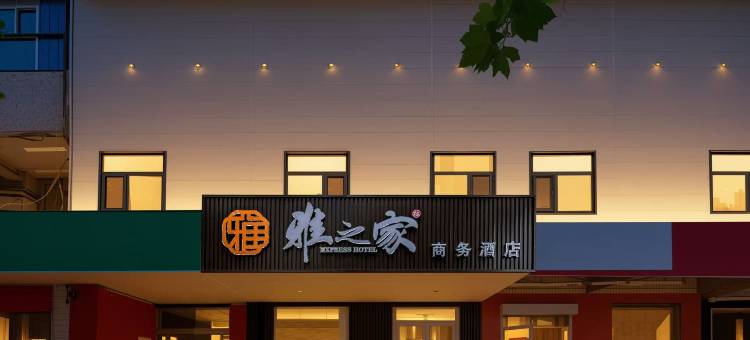 雅之家商务酒店(沙河火车站店)图片