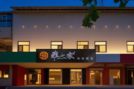 雅之家商务酒店(沙河火车站店)