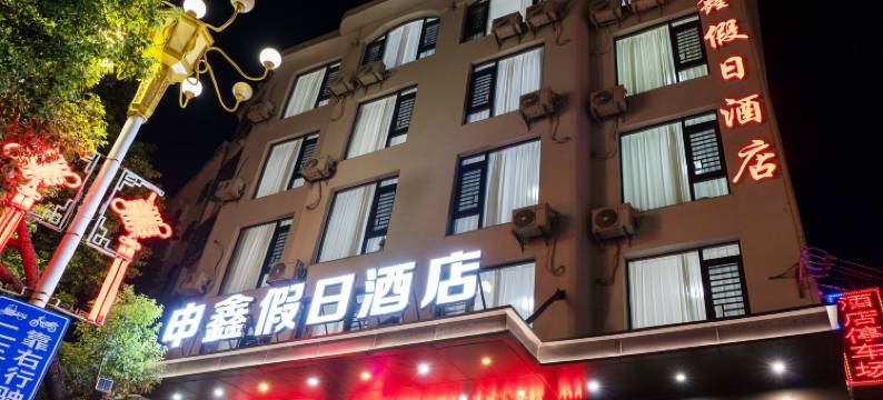 申鑫假日酒店(霞浦太康路店)图片