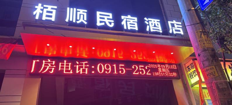 栢顺民宿酒店图片