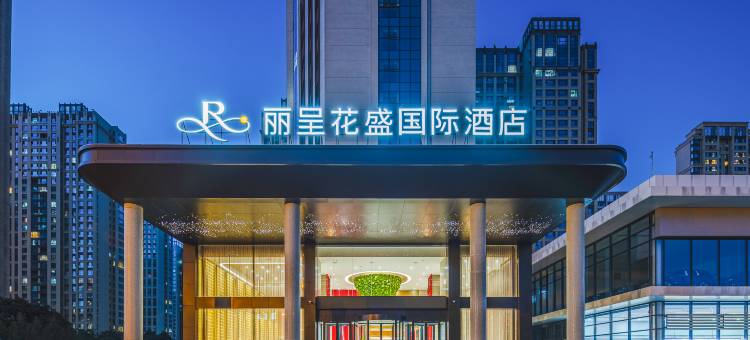 丽呈花盛国际酒店(太原红灯笼体育场店)图片
