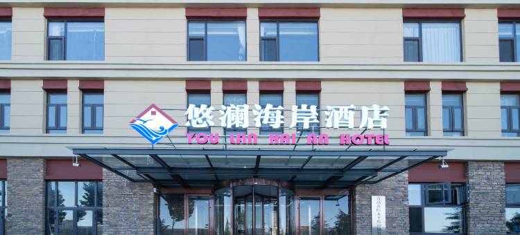 悠澜海岸酒店(青岛北站欢乐滨海城店)图片