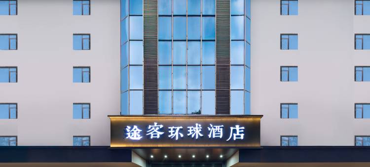 途客环球酒店(黄山屯溪老街店)图片