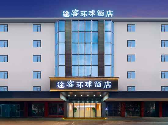 途客环球酒店(黄山屯溪老街店)