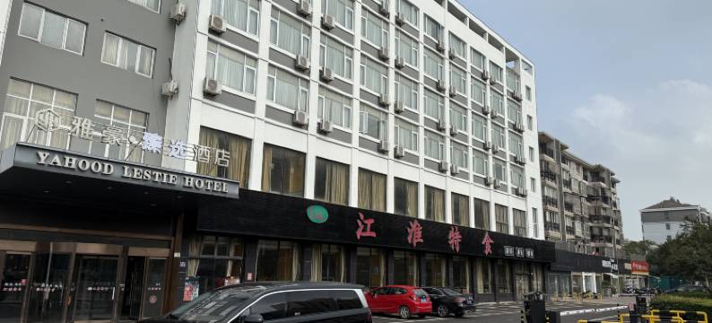 雅豪臻选酒店(张家港锦丰新天地店)图片