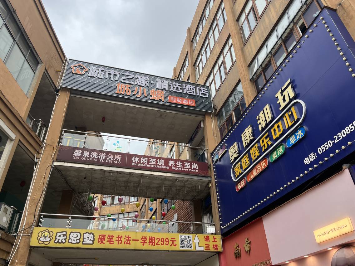 城小蜗电竞酒店(全椒奥康步行街店)图片