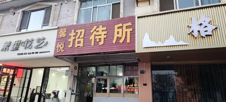 中卫馨悦招待所图片