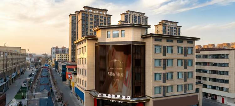 潞庭国际酒店(长治潞城站摩坊金街店)图片