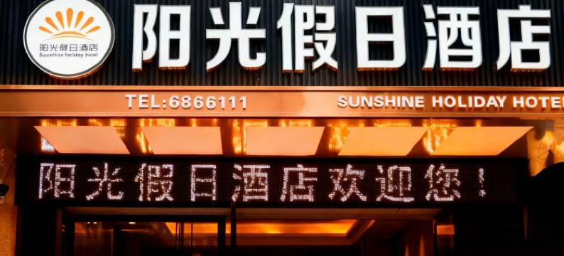冕宁阳光假日酒店图片
