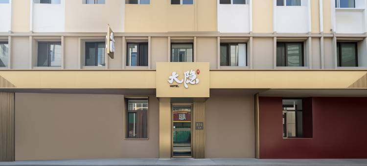 大隐酒店(哈尔滨中央大街火车站店)图片