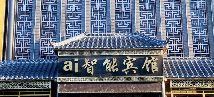 维觅商务智能酒店图片