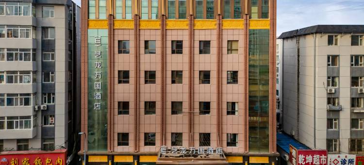 艺龙万国酒店(辽源火车站中医院店)图片