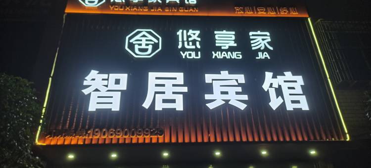 悠享家•智居宾馆(渣津店)图片