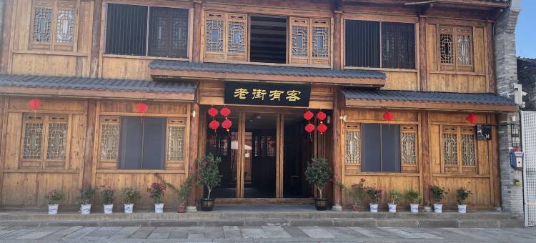 老街民宿图片