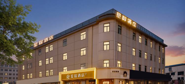 星程酒店(烟台万达广场南洪街店)图片