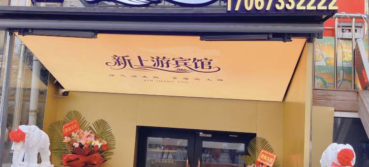 新上游宾馆(中央大街哈尔滨火车站店)图片