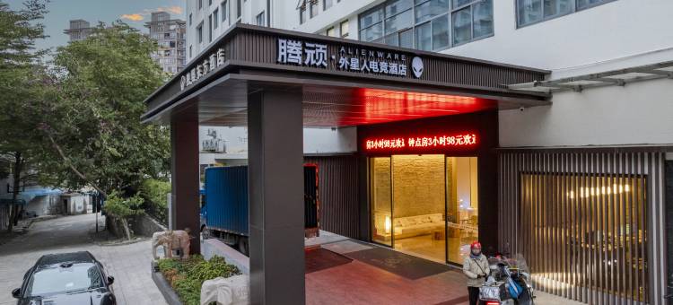 腾顽·ALIENWARE外星人电竞酒店(东莞南城西平地铁站店)图片