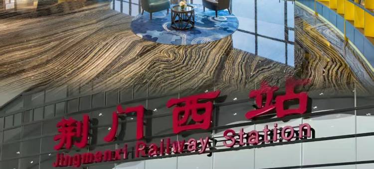 云·空中花园酒店(荆门掇刀万达广场店)图片