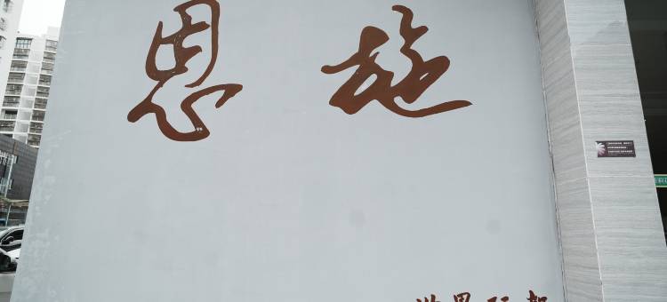 茉莉花开连锁酒店(恩施火车站店)图片