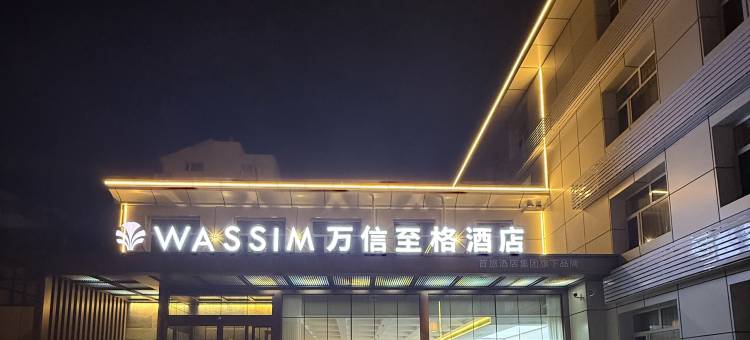 万信至格酒店(大同东信广场永泰南路店)图片