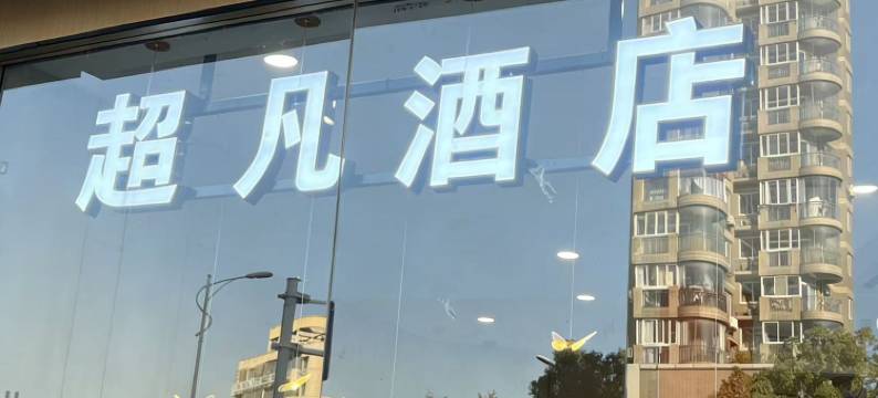 超凡电竞酒店图片