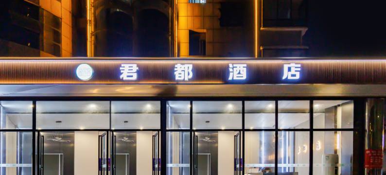 温居客君都酒店(步步高广场店)图片