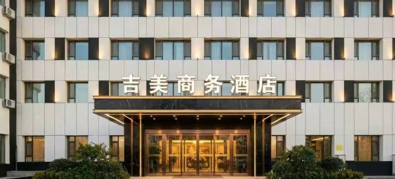 吉美商务酒店(齐齐哈尔龙沙中医院高铁南站店)图片