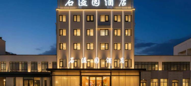 石溢园酒店(黄山店)图片