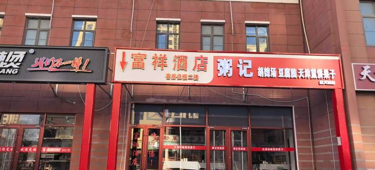 富祥酒店(天津滨海航天城渤龙湖公园店)图片